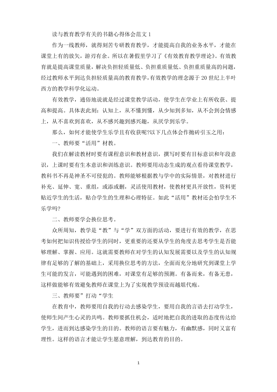 读与教育教学有关的书籍心得体会范文五篇最新_第1页