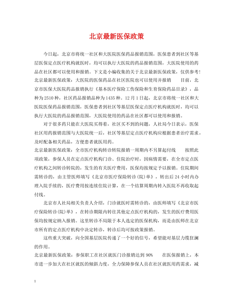 北京最新医保政策 _第1页