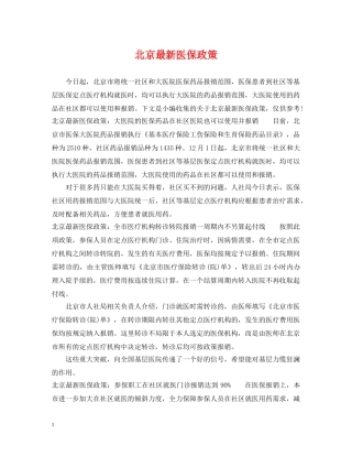 北京最新医保政策 