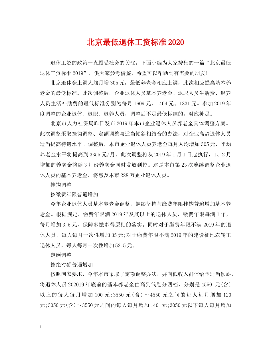 北京最低退休工资标准2024 _第1页
