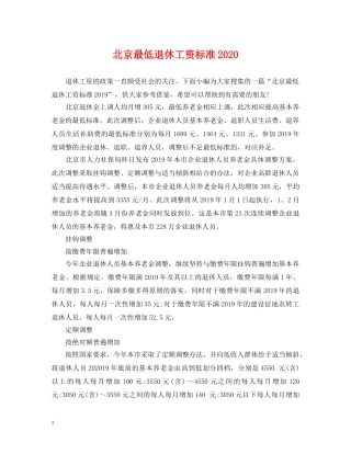 北京最低退休工资标准2024 