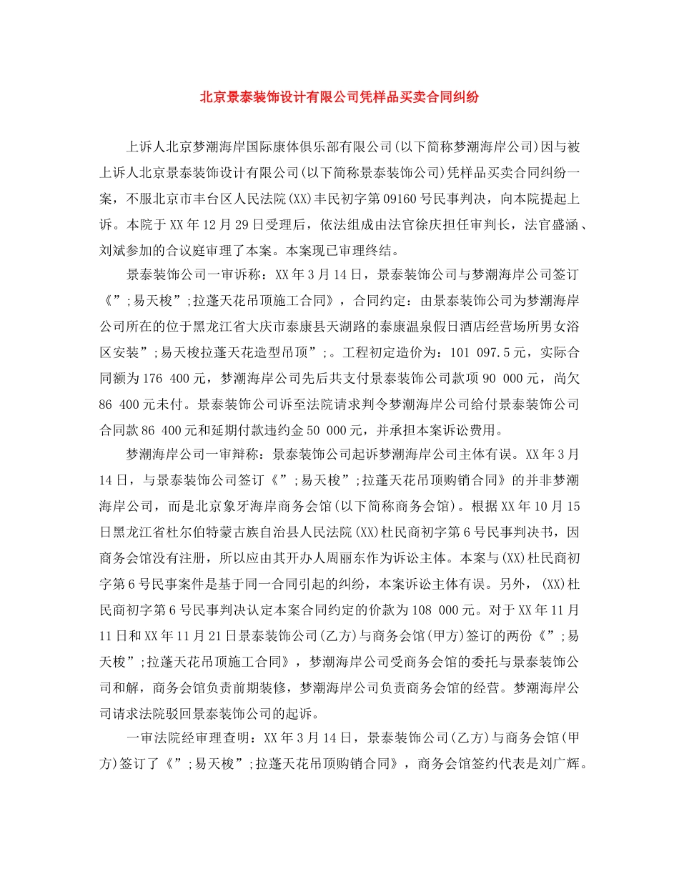 北京景泰装饰设计有限公司凭样品买卖合同纠纷 _第1页