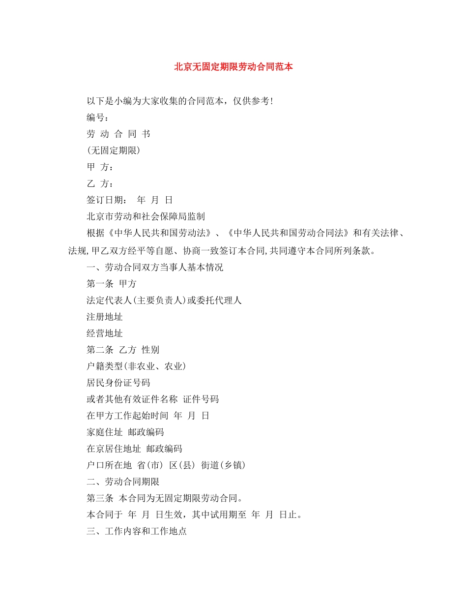 北京无固定期限劳动合同范本 _第1页