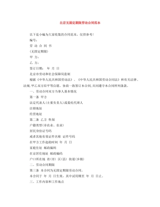 北京无固定期限劳动合同范本 