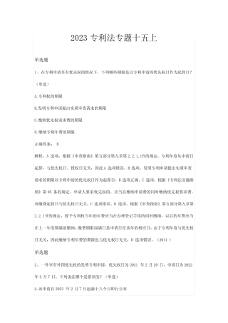 2023年专利代理考试专利法强化训练(十五) 