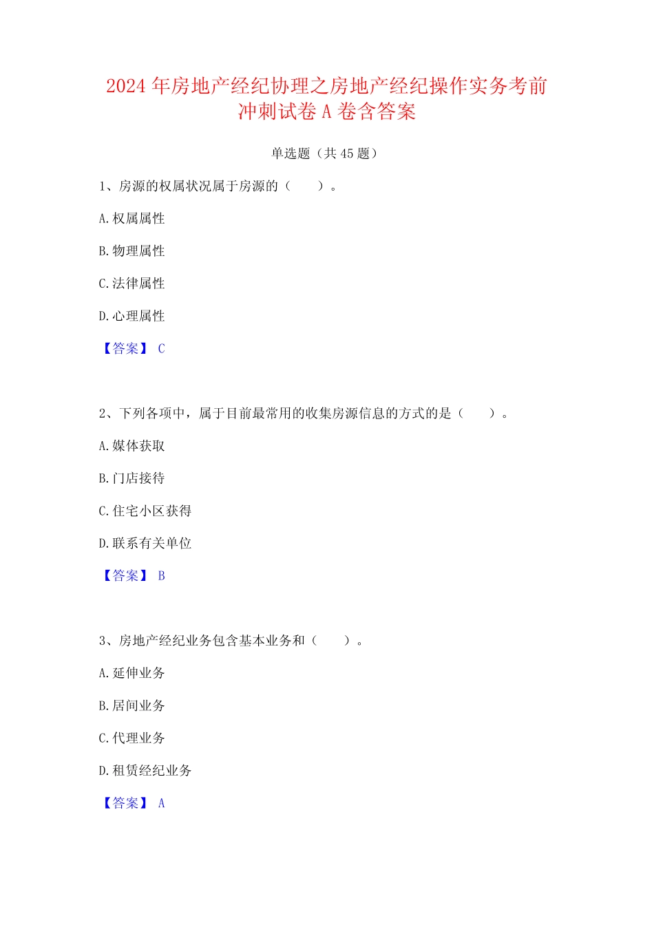 2024年房地产经纪协理之房地产经纪操作实务考前冲刺试卷A卷含答案_第1页