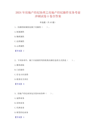 2024年房地产经纪协理之房地产经纪操作实务考前冲刺试卷A卷含答案