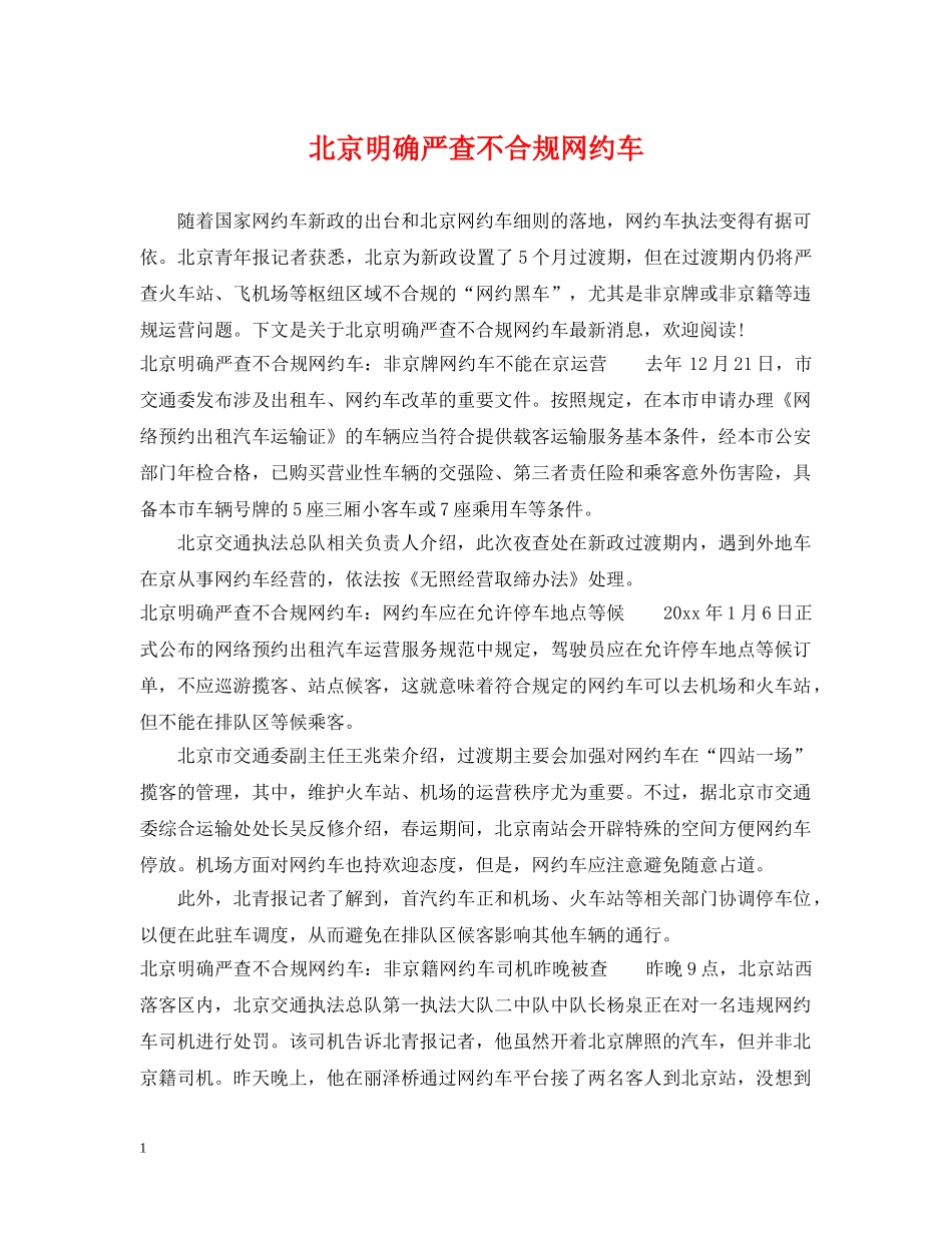 北京明确严查不合规网约车 _第1页