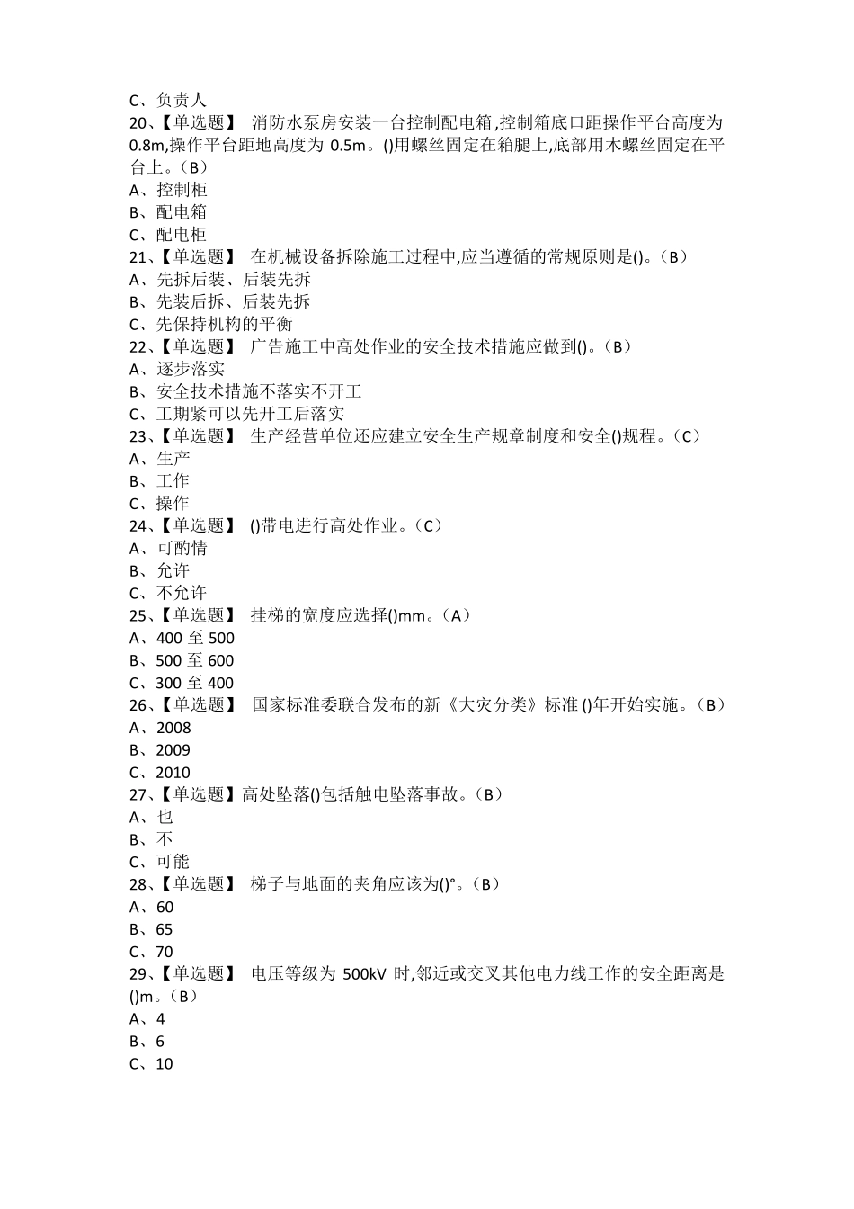 2021年高处安装维护拆除作业考试题库及高处安装维护拆除实操考试1_第3页