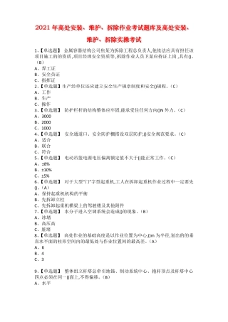 2021年高处安装维护拆除作业考试题库及高处安装维护拆除实操考试1