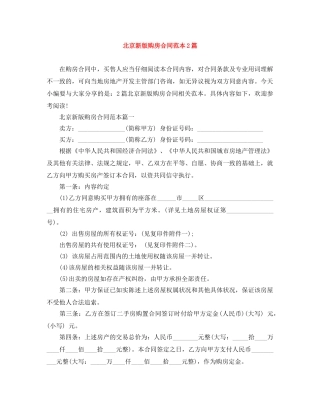 北京新版购房合同范本2篇 