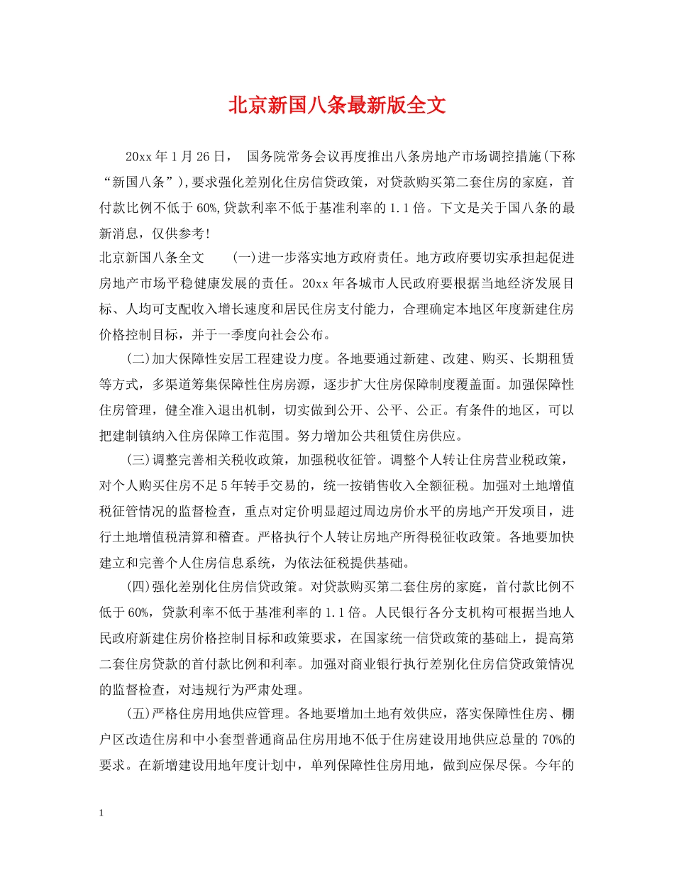 北京新国八条最新版全文 _第1页