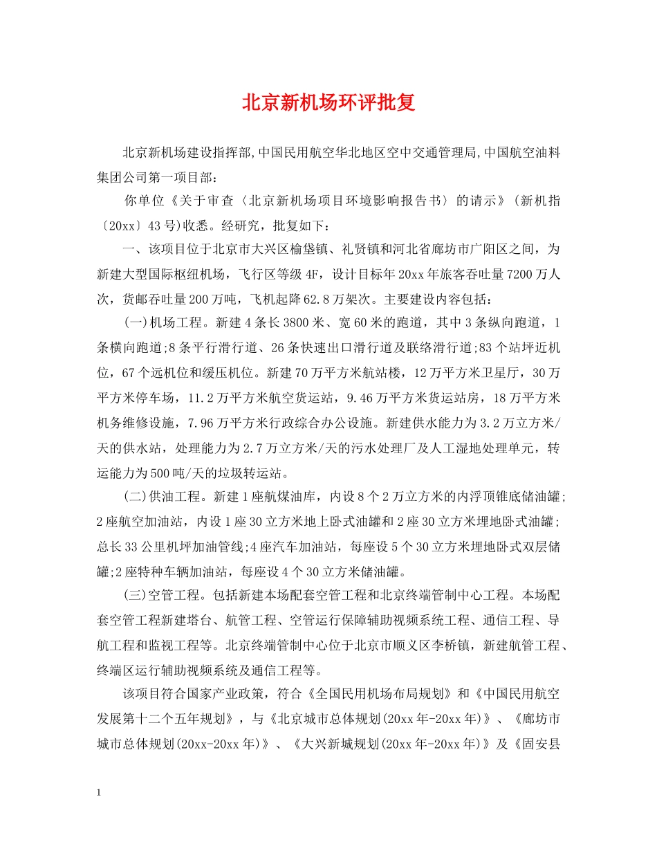 北京新机场环评批复 _第1页