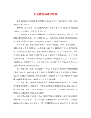 北京新机场环评批复 