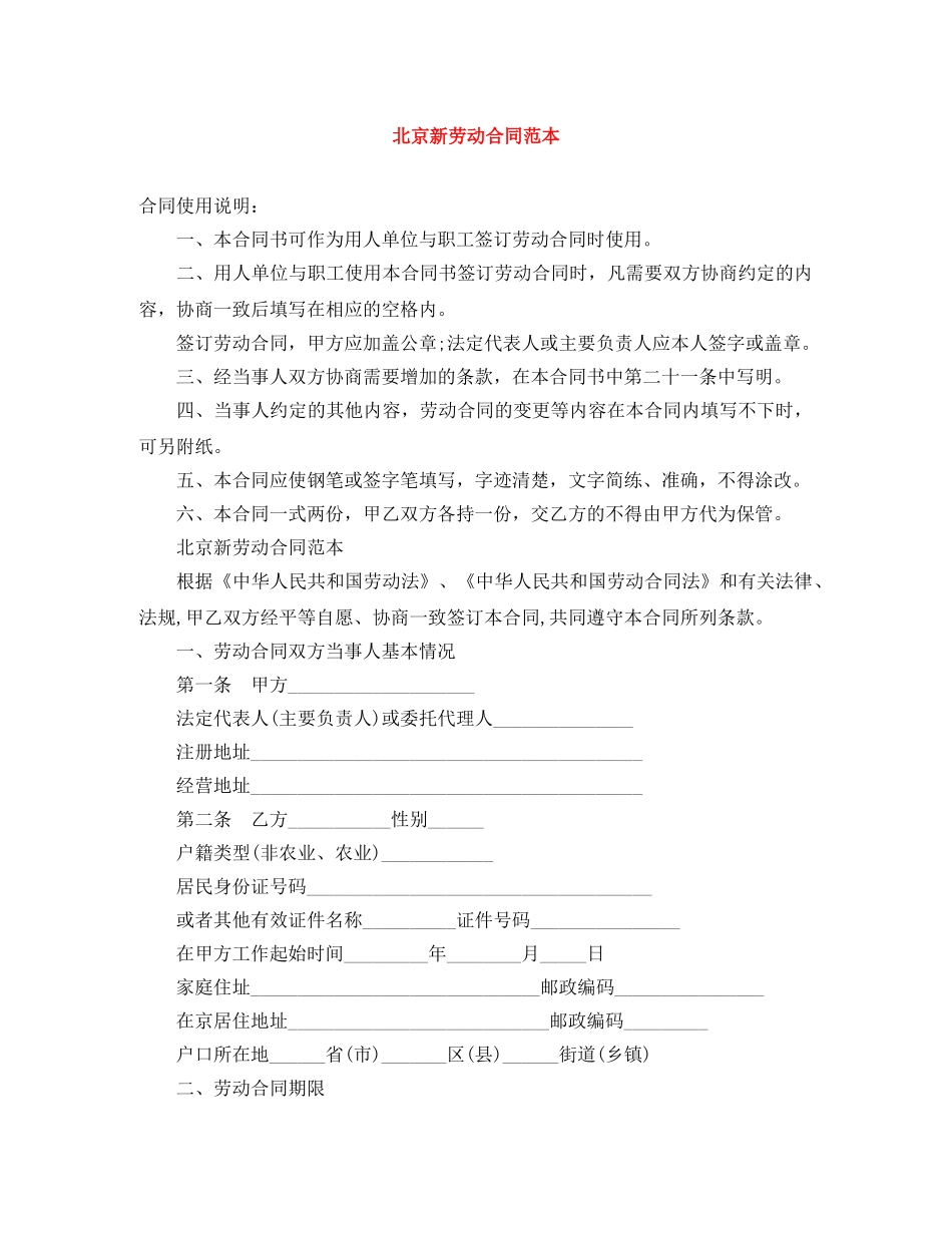 北京新劳动合同范本 _第1页