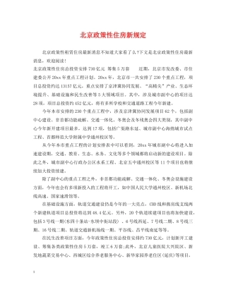 北京政策性住房新规定 