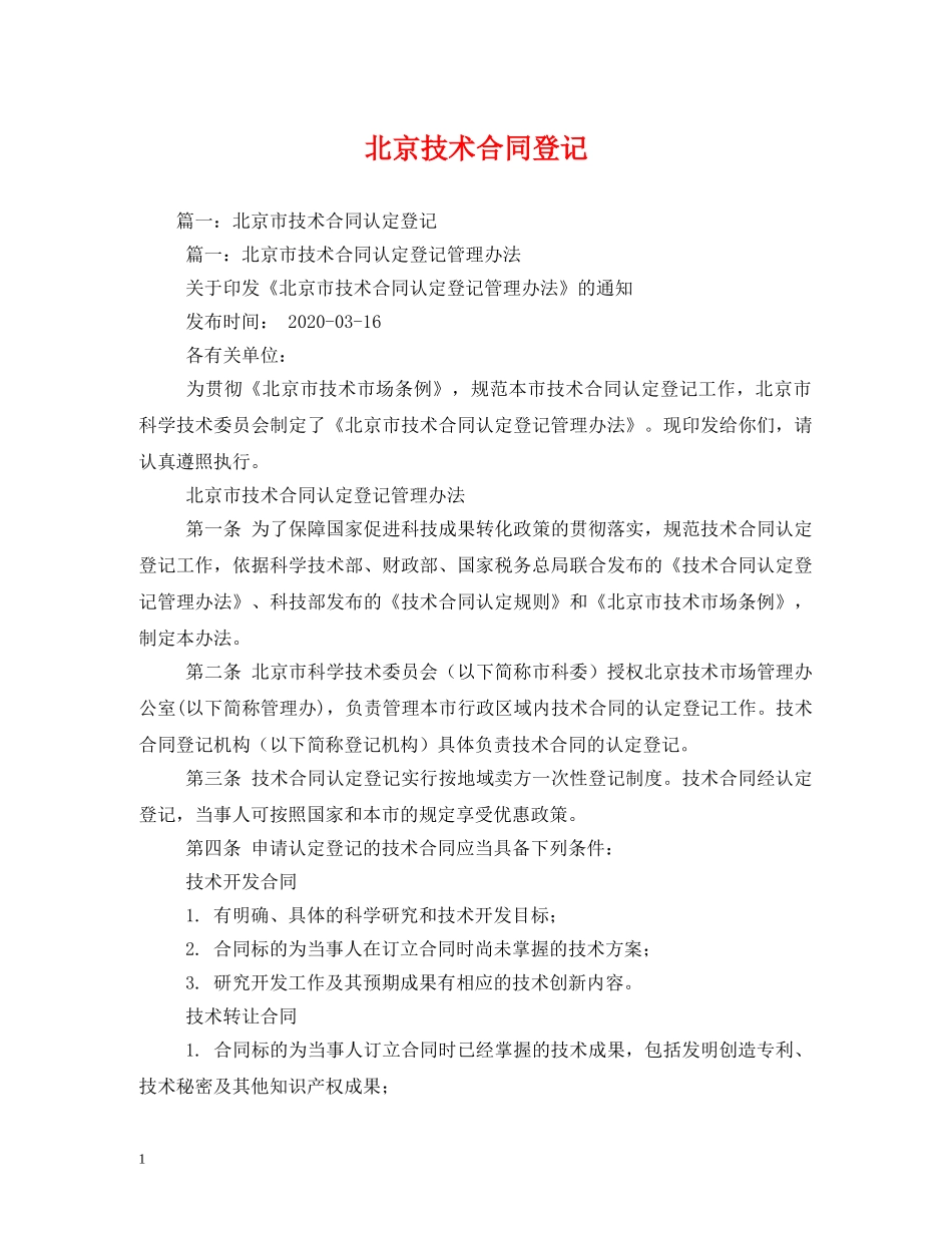 北京技术合同登记 _第1页