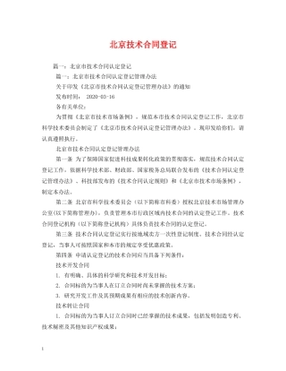 北京技术合同登记 