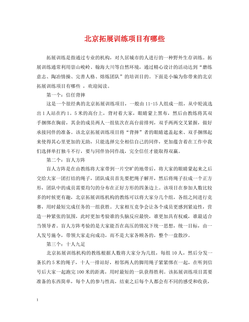 北京拓展训练项目有哪些 _第1页
