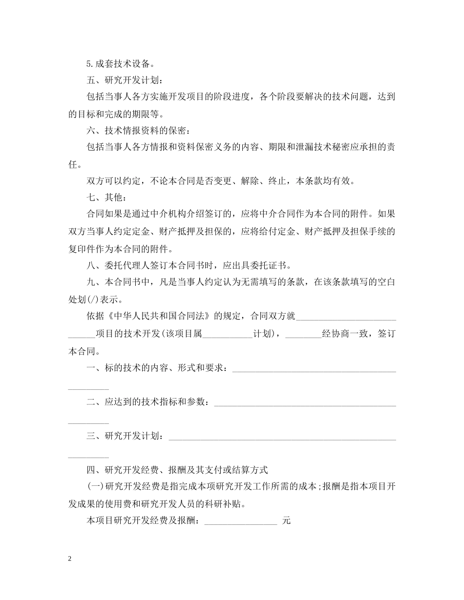 北京技术开发合同范本3篇 _第2页