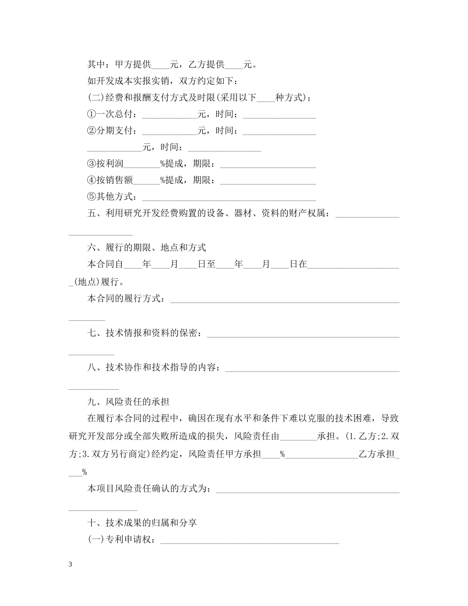 北京技术开发合同范本3篇 _第3页