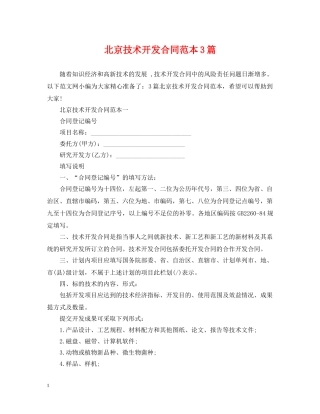 北京技术开发合同范本3篇 