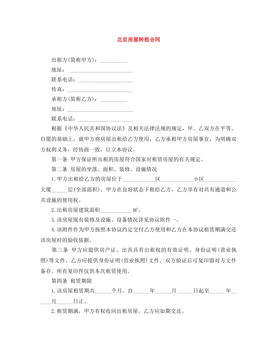 北京房屋转租合同 _第1页