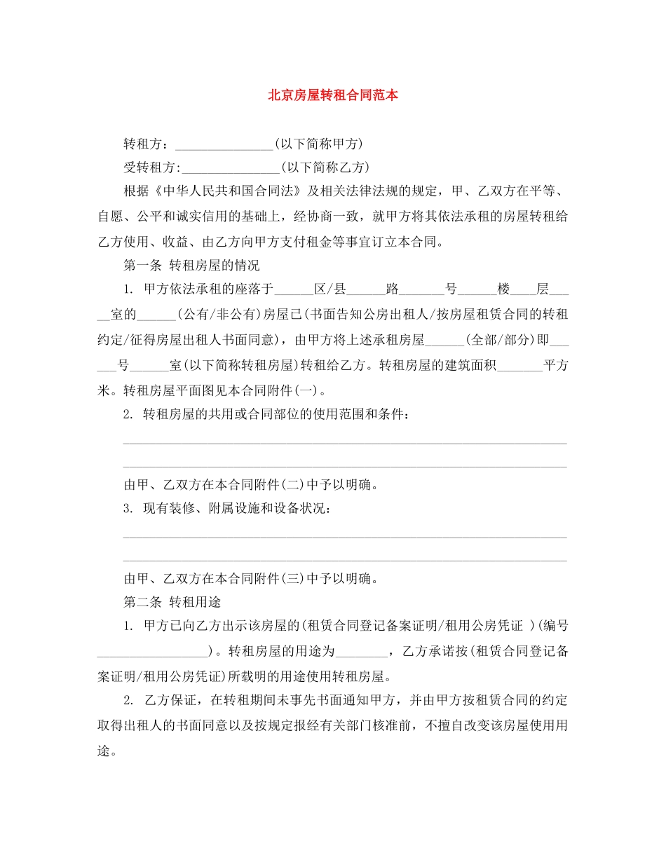 北京房屋转租合同范本 _第1页
