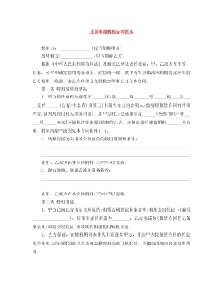 北京房屋转租合同范本 