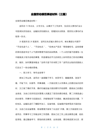 全国劳动模范事迹材料三篇