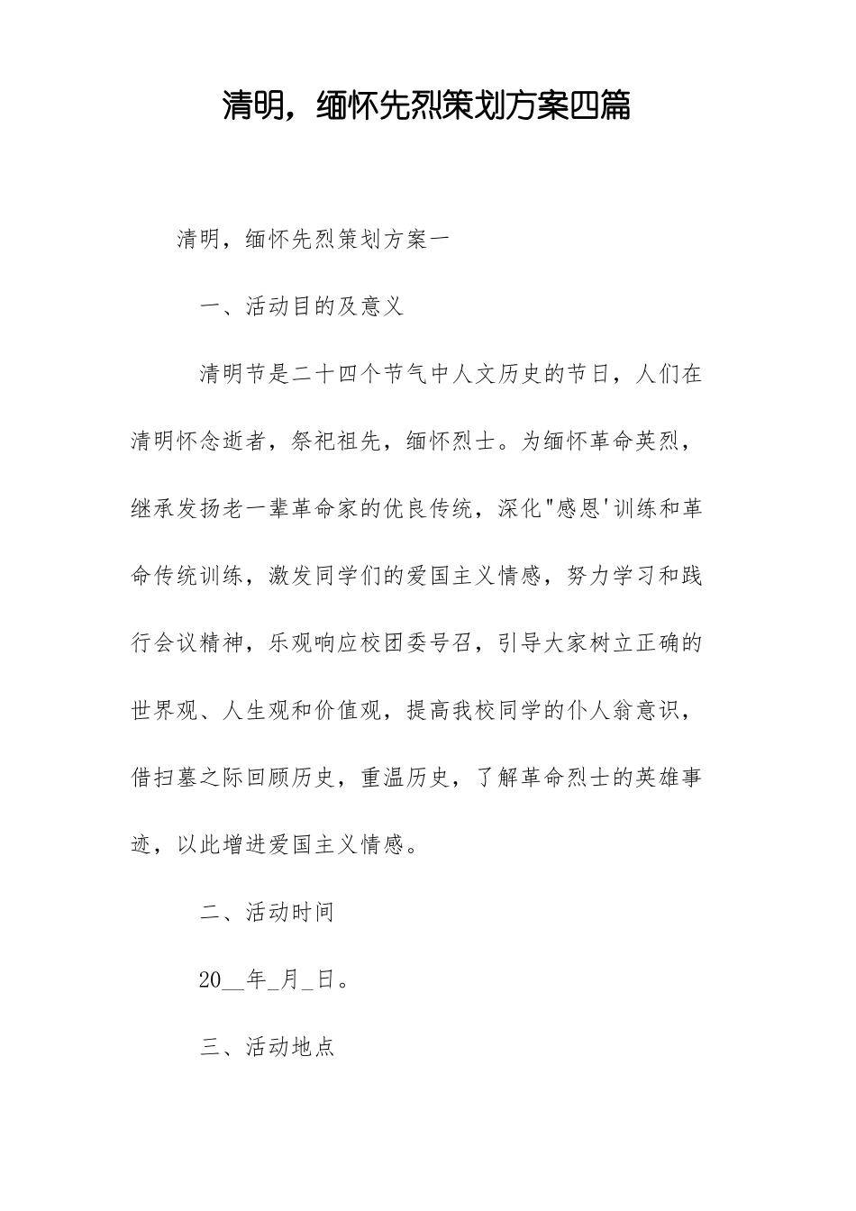 清明,缅怀先烈策划方案四篇_第1页