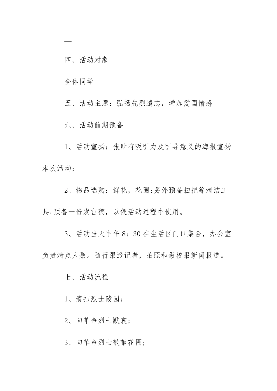 清明,缅怀先烈策划方案四篇_第2页