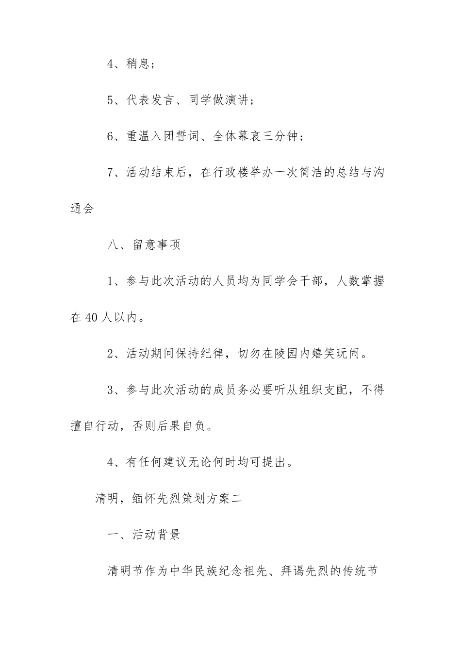 清明,缅怀先烈策划方案四篇_第3页