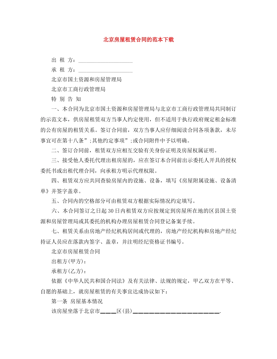 北京房屋租赁合同的范本下载 _第1页
