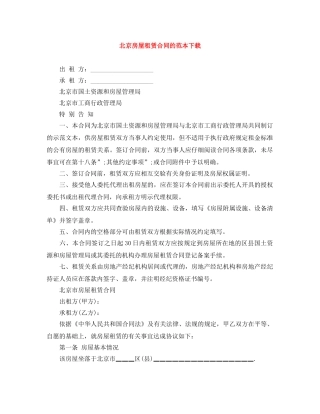 北京房屋租赁合同的范本下载 