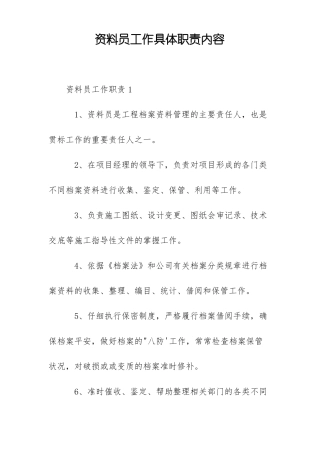 资料员工作具体职责内容