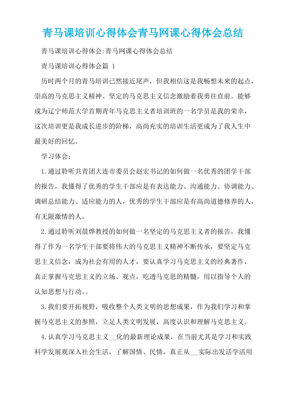 青马课培训心得体会青马网课心得体会总结_第1页