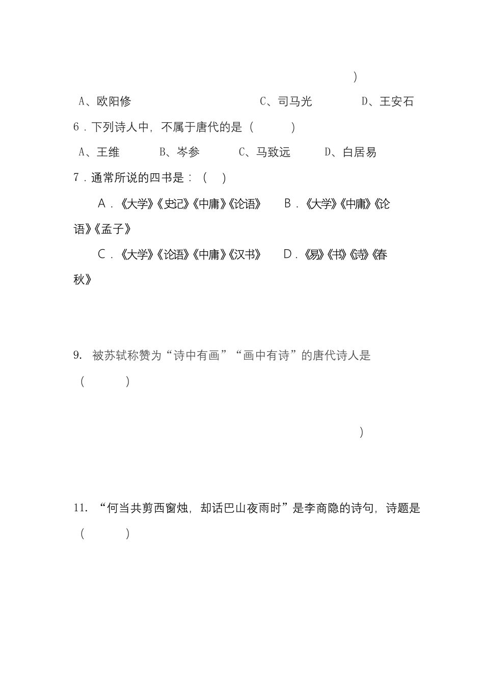古诗文竞赛选择题_第2页