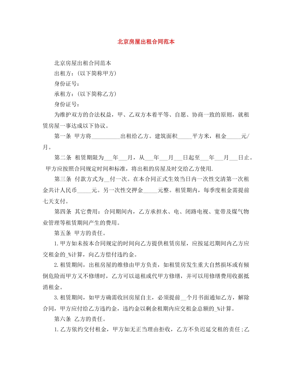 北京房屋出租合同范本 _第1页