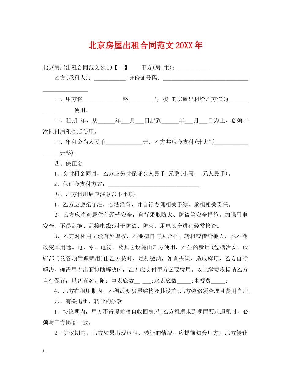 北京房屋出租合同范文20XX年 _第1页