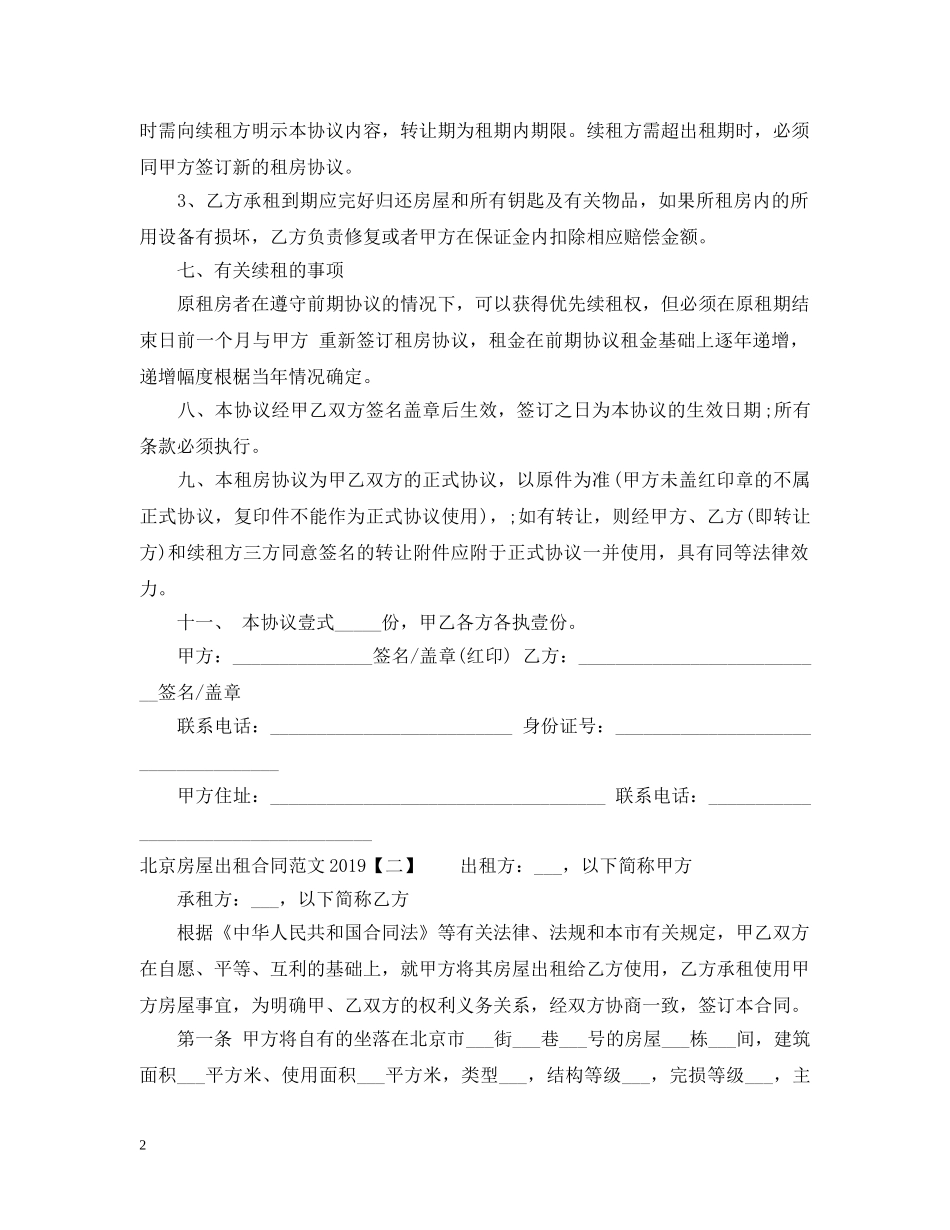 北京房屋出租合同范文20XX年 _第2页