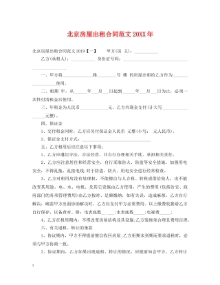 北京房屋出租合同范文20XX年 