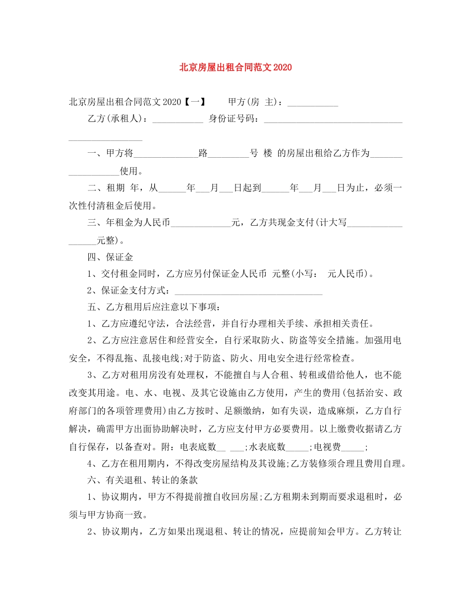 北京房屋出租合同范文2024 _第1页