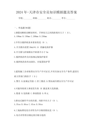 2024年-天津市安全员知识模拟题及答案 