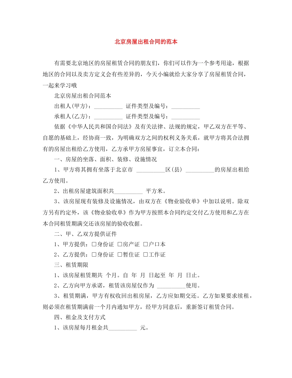 北京房屋出租合同的范本 _第1页