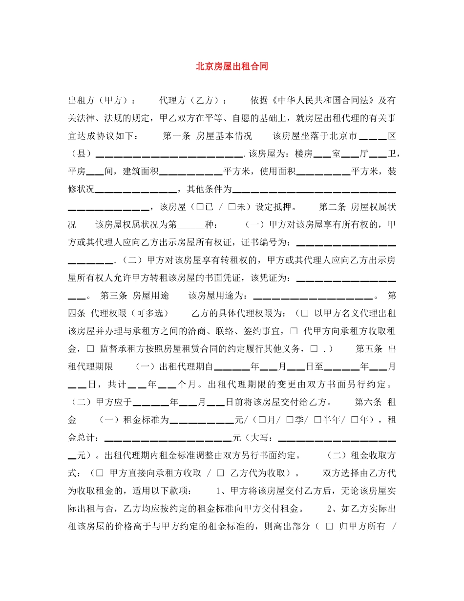 北京房屋出租合同 _第1页