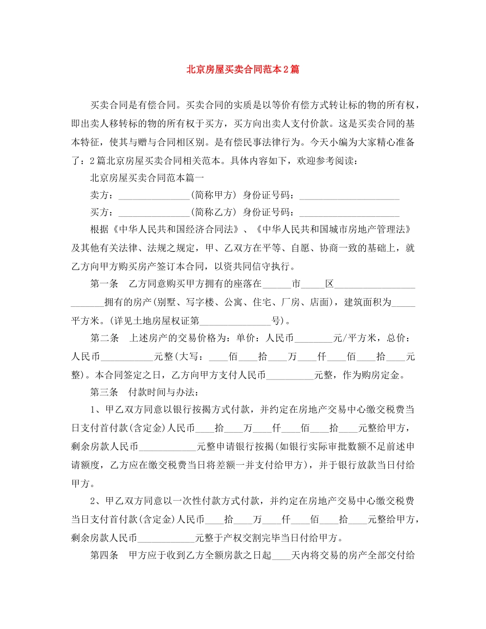 北京房屋买卖合同范本2篇 _第1页