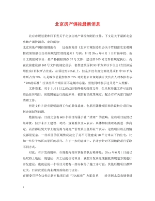 北京房产调控最新消息 