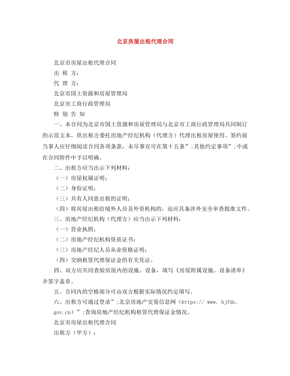 北京房屋出租代理合同 _第1页