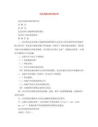 北京房屋出租代理合同 